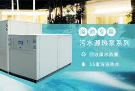 淘汰煤鍋爐，污水源熱泵成洗浴行業(yè)降成本利器