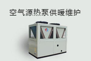 空氣源熱泵供暖維護、防凍、電氣安全、化霜等須知！