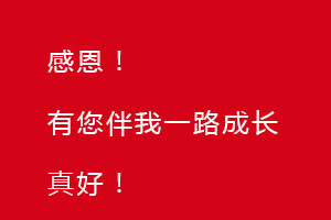 感恩節(jié)｜感恩有您，伴恒星一路成長(zhǎng)！