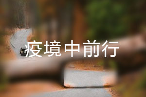 恒星.疫境中前行，危機(jī)中尋找發(fā)展之路