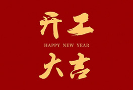 開(kāi)工大吉，2024新征程啟航