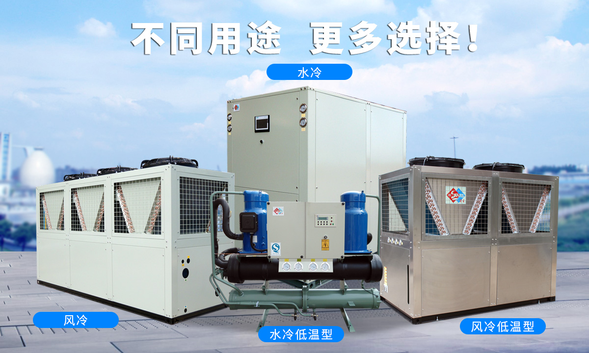 恒星渦旋工業(yè)冷水機(jī)組針對(duì)不同的工業(yè)用途，研制多款渦旋冷水機(jī)