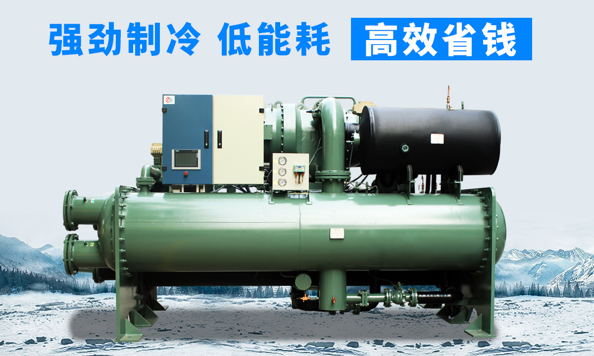 水冷離心式冷水機(jī)組：強(qiáng)勁制冷，低能耗，高能效省錢