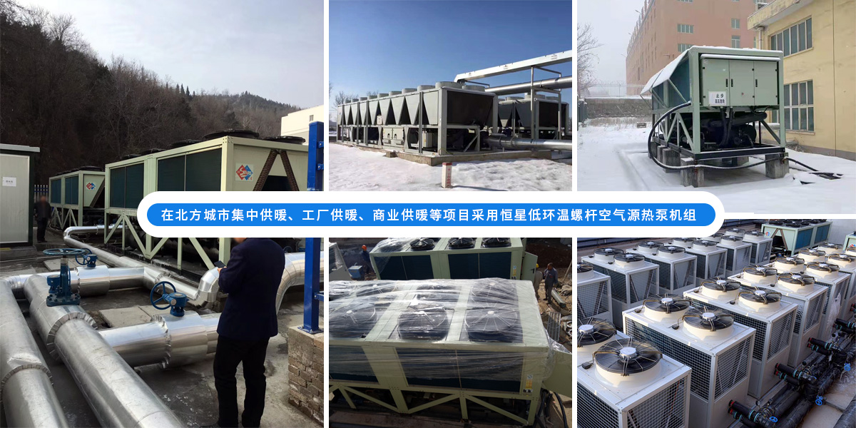 恒星超低溫螺桿式風(fēng)冷熱泵機(jī)組在北方應(yīng)用于城市集中供暖、工廠供暖、商業(yè)供暖等項(xiàng)目