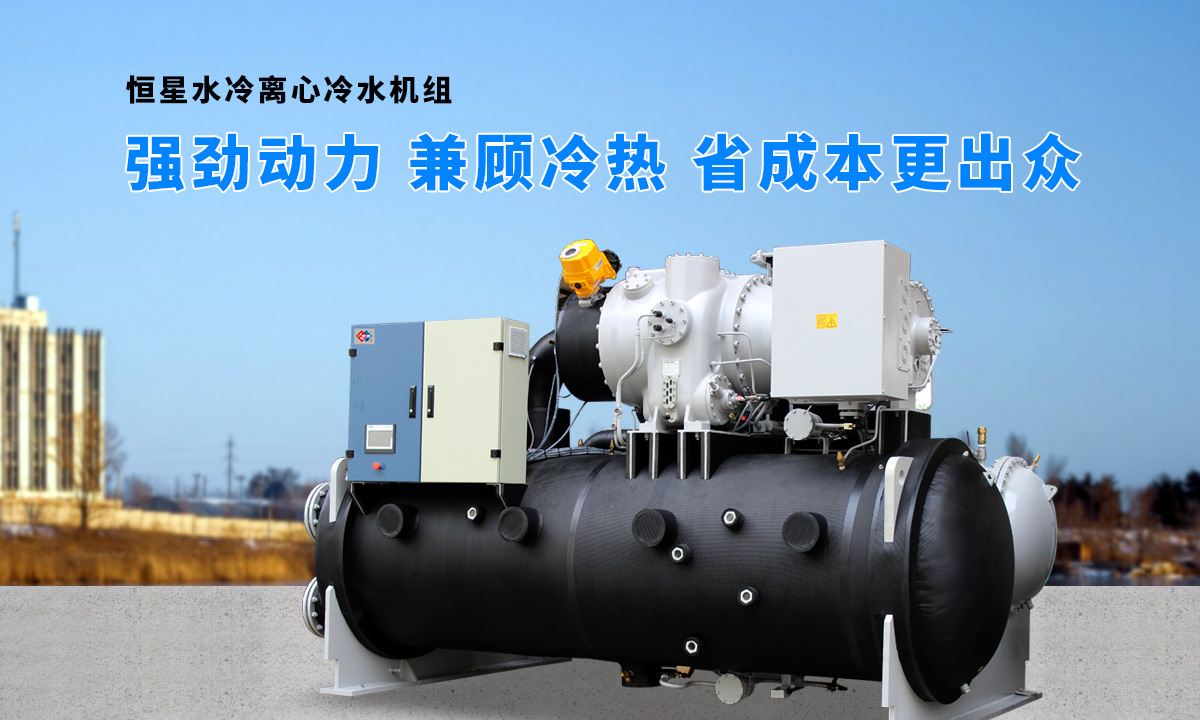 離心式水源熱泵機(jī)組：強(qiáng)勁制冷，低能耗，高能效省錢
