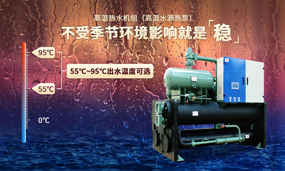 高溫熱水機組，不受季節(jié)環(huán)境影響就是穩(wěn)