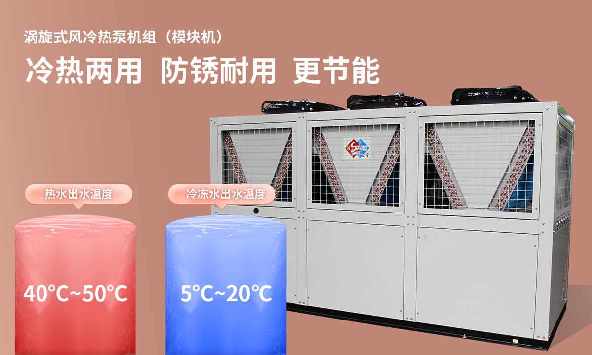 渦旋式風(fēng)冷熱泵機(jī)組冷熱兩用，防銹耐用，更節(jié)能