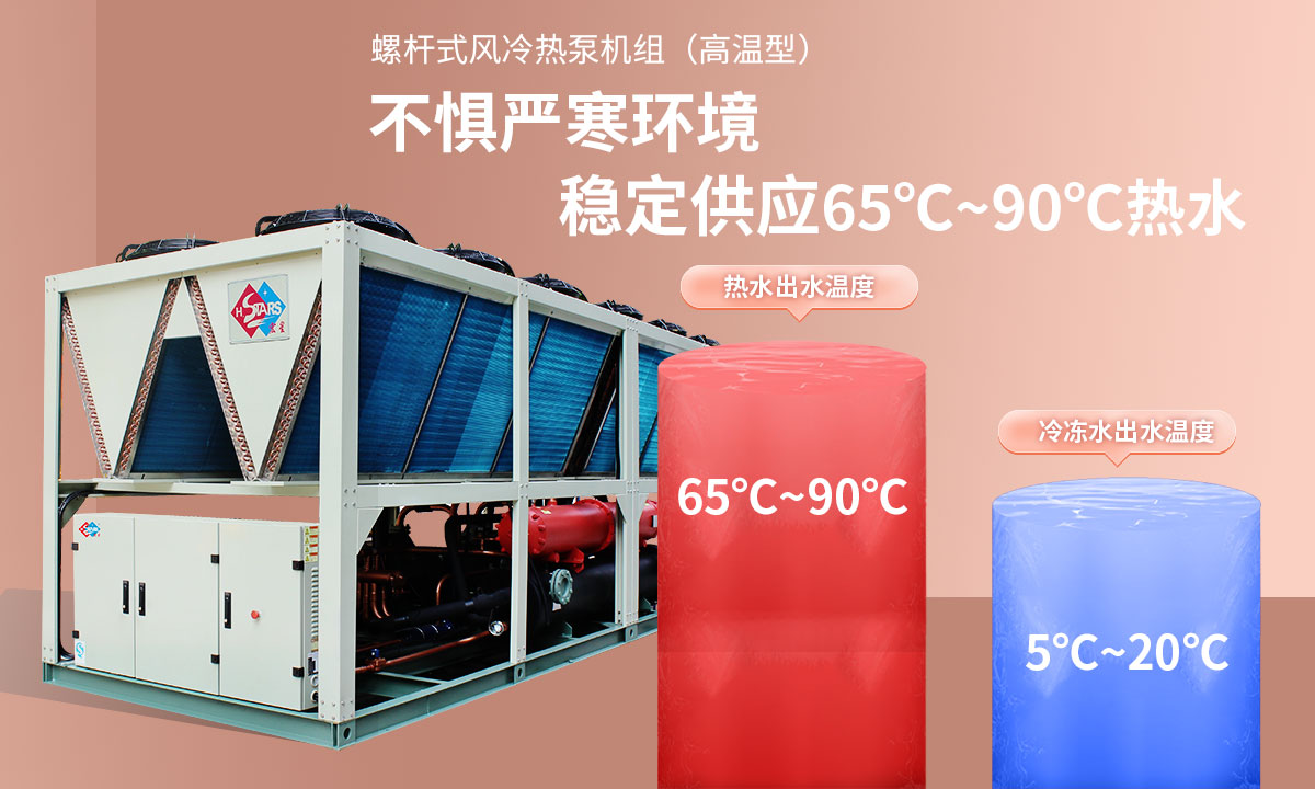 恒星超低溫螺桿式風(fēng)冷熱泵機(jī)組無懼低溫環(huán)境，穩(wěn)定供應(yīng)穩(wěn)定供應(yīng)65℃~90℃熱水