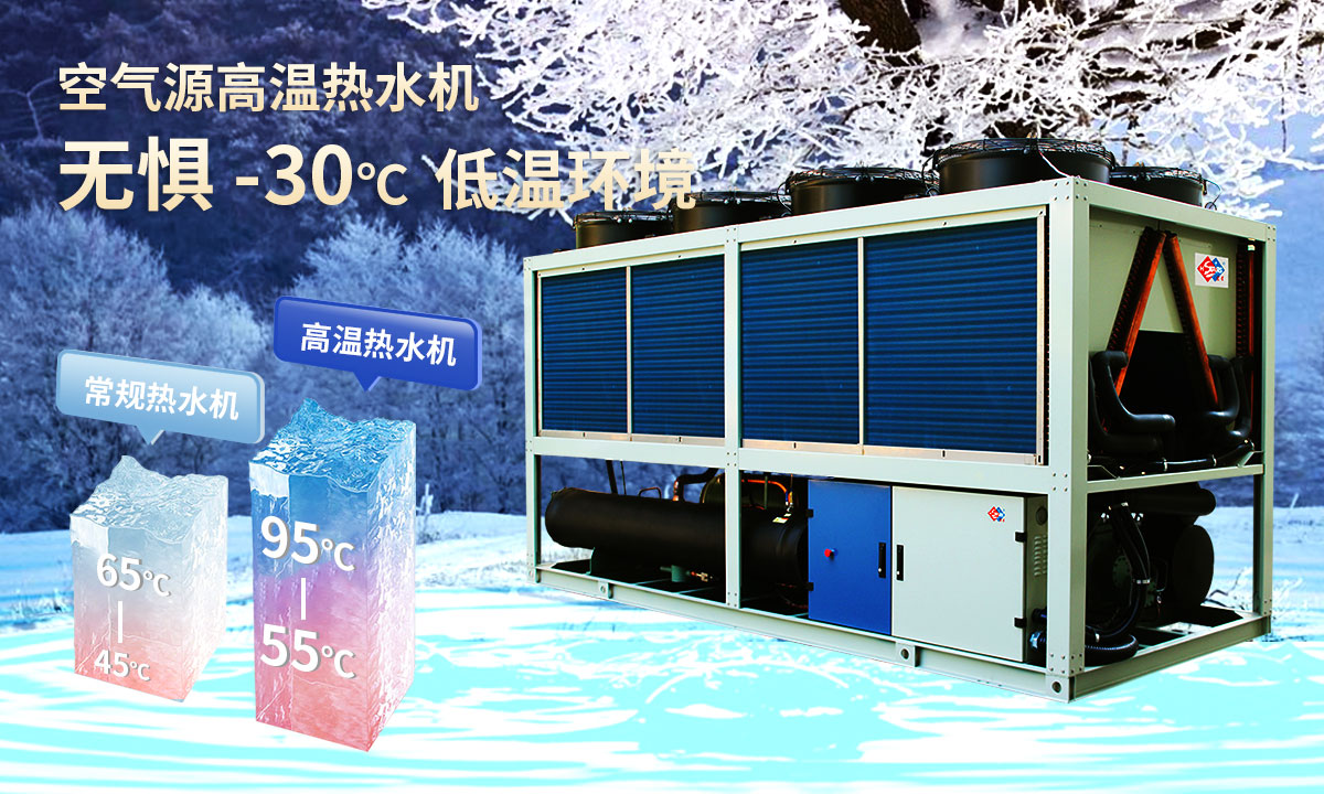  空氣源高溫?zé)崴畽C(jī)組，無(wú)懼-30℃低溫環(huán)境，穩(wěn)定制熱。
