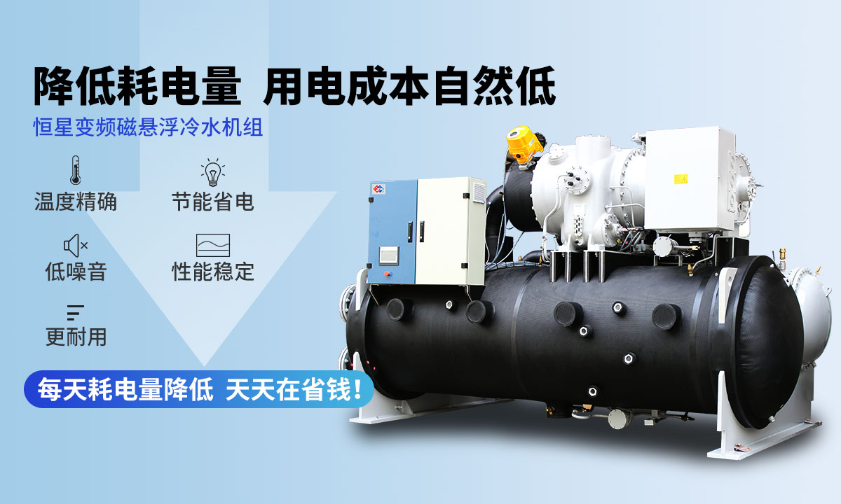 變頻冷水機組降低耗電量，用電成本自然低