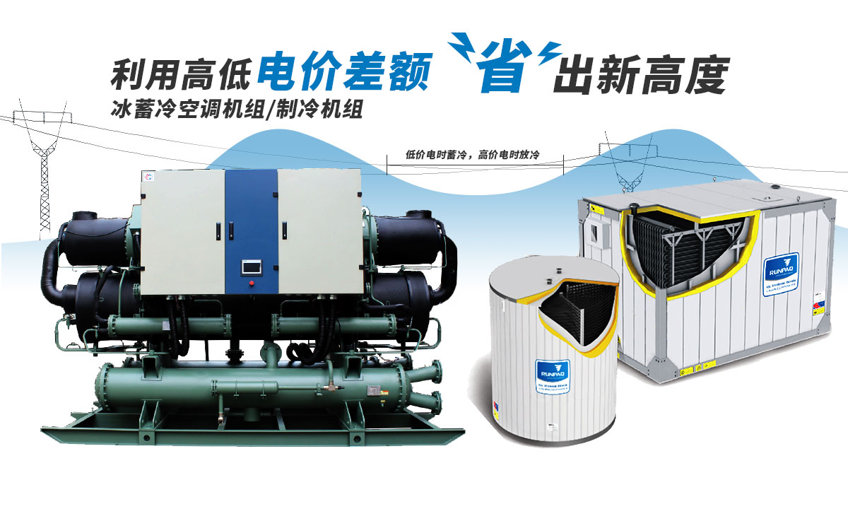 恒星冰蓄冷空調(diào)機(jī)組利用電價(jià)高低差額，節(jié)省成本