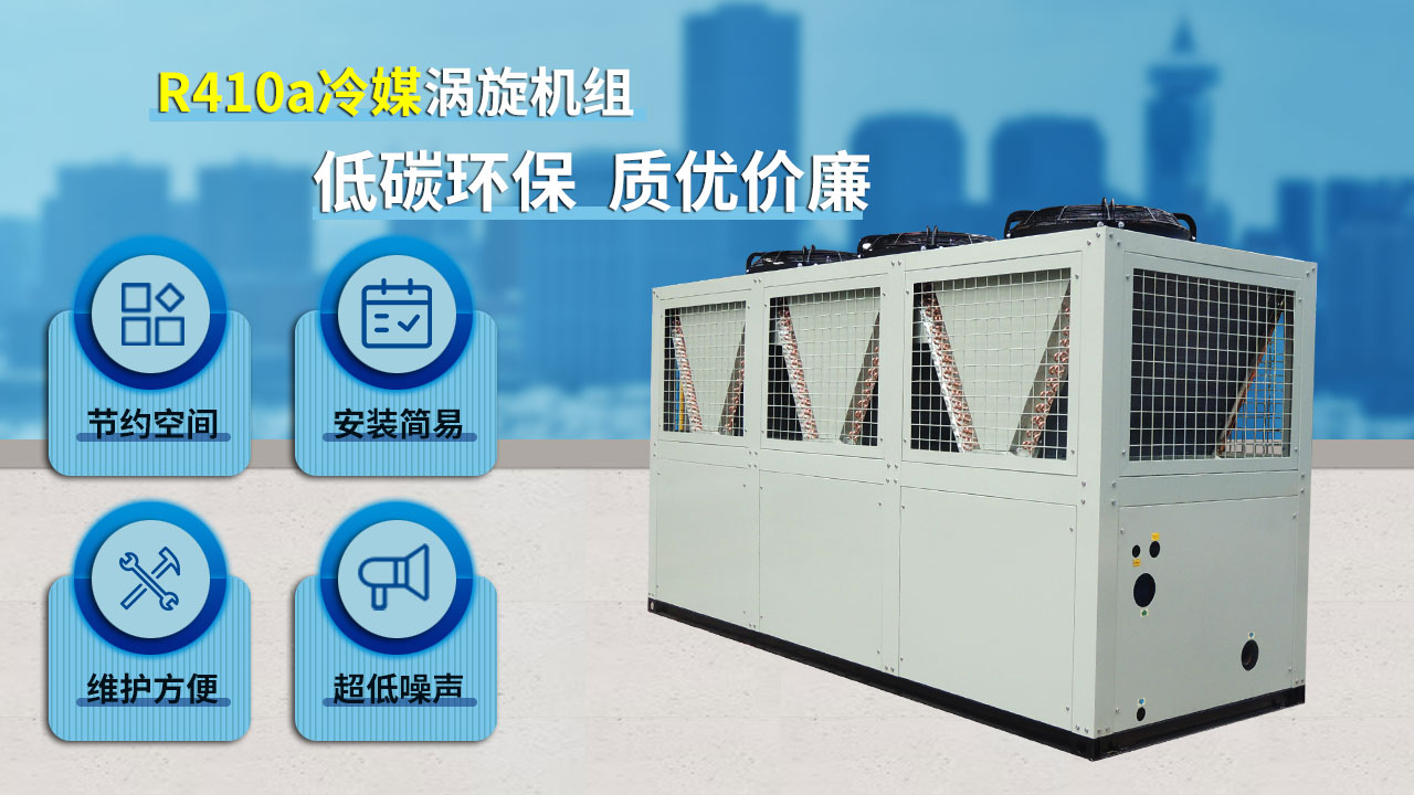R410a冷媒渦旋機(jī)組，低碳環(huán)保，質(zhì)優(yōu)價(jià)廉